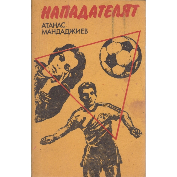 Нападателят