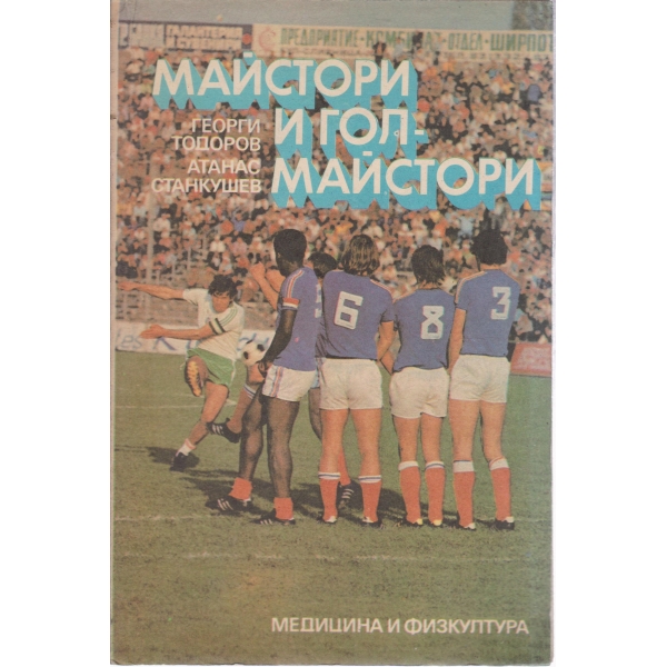 Майстори и гол-майстори
