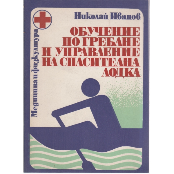 Обучение по гребане и управление на спасителна лодка