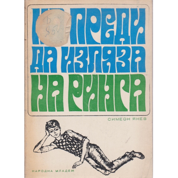 Но преди да изляза на ринга