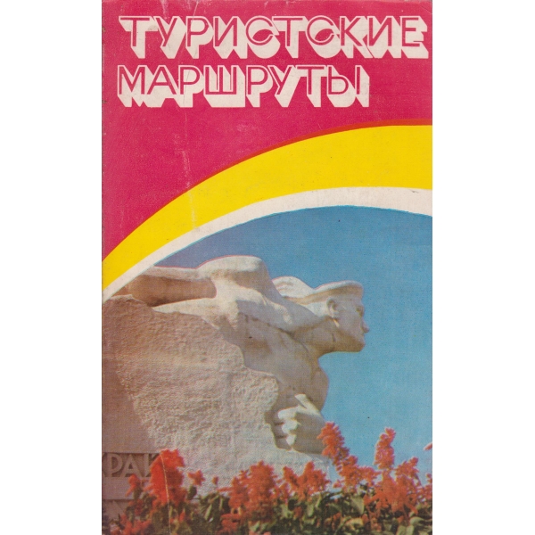Туристические маршрутьи
