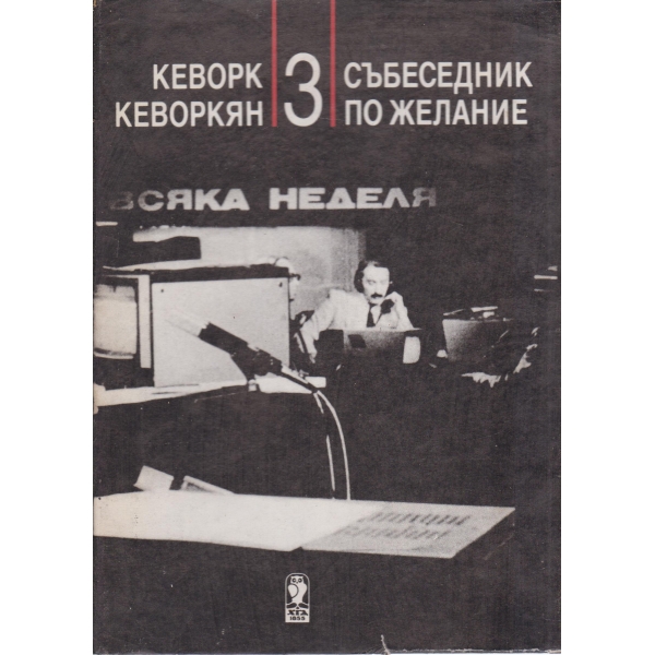 Събеседник по желание-3 книга