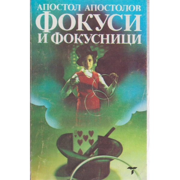 Фокуси и фокусници