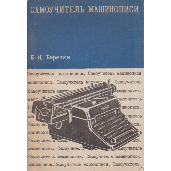 Самоучитель машинописи