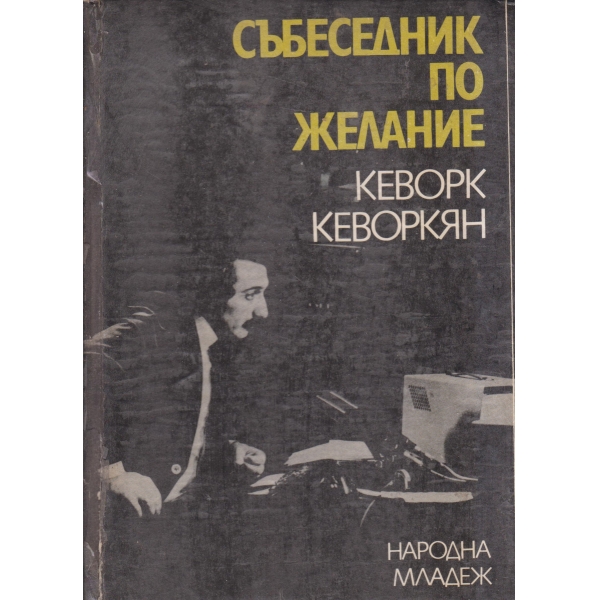 Събеседник по желание