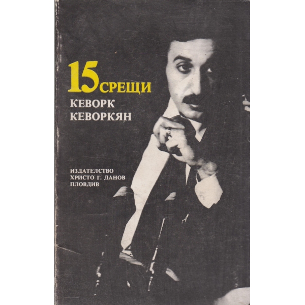 15 срещи