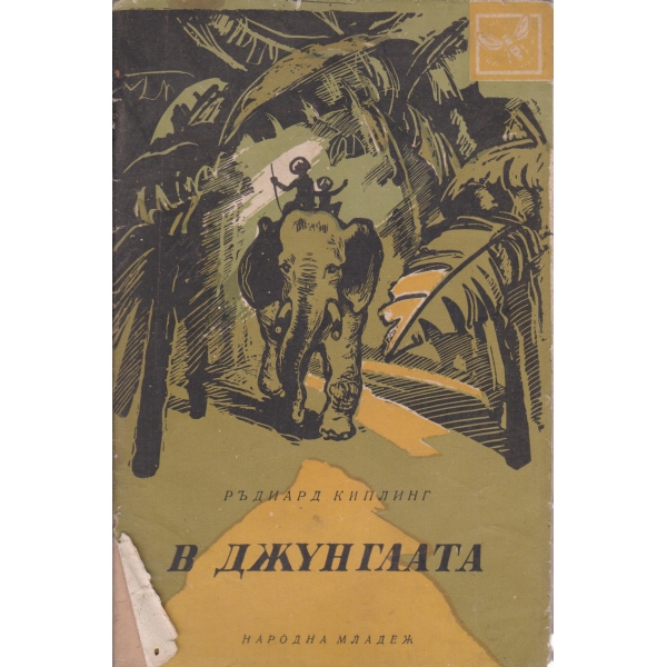 В джунглата