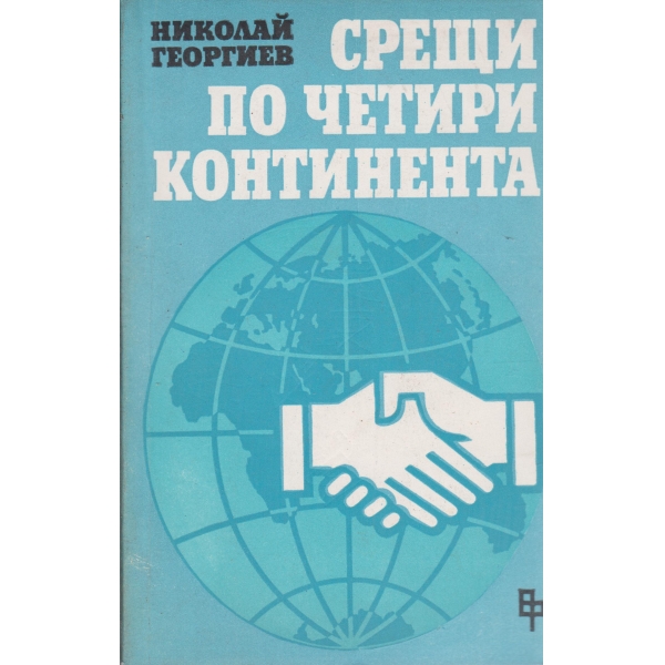 Срещи по четири континента