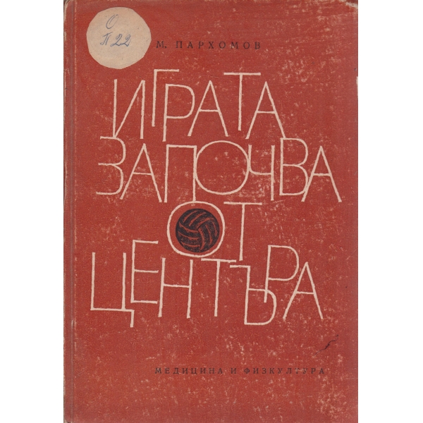 Играта започва от центъра