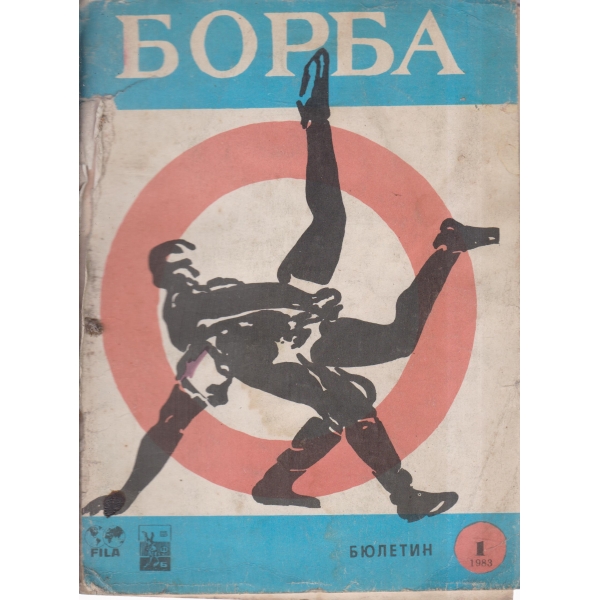 Борба-1-1983