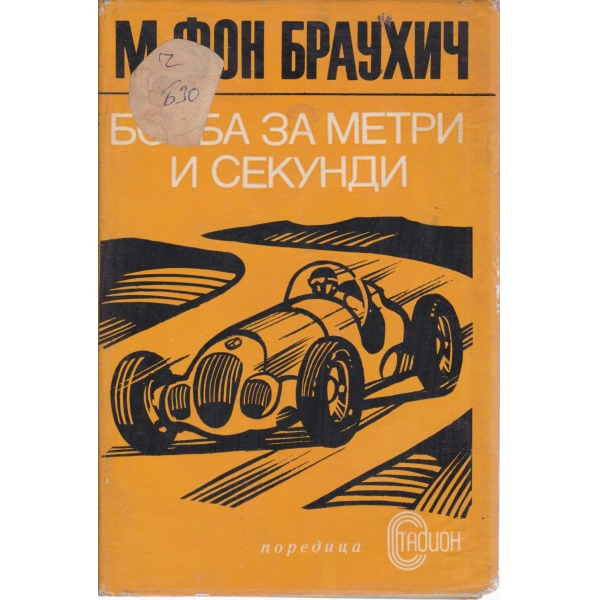 Борба за метри и секунди