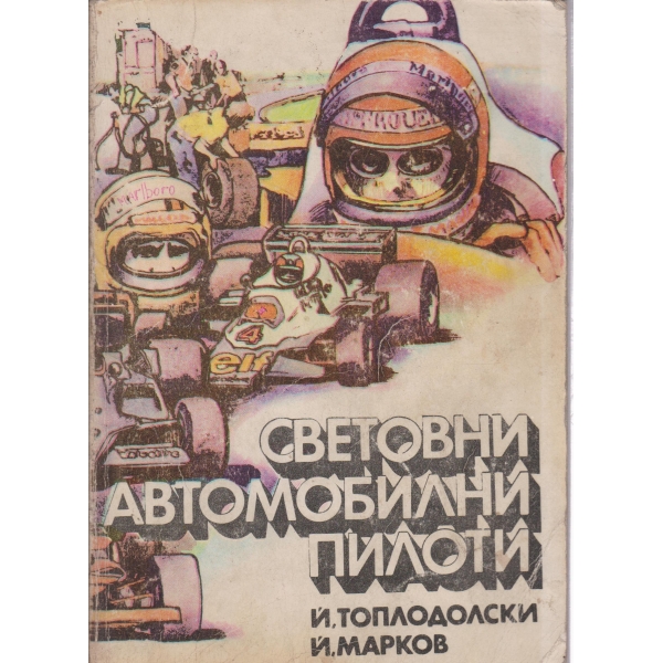 Световни автомобилни пилоти-2 издание