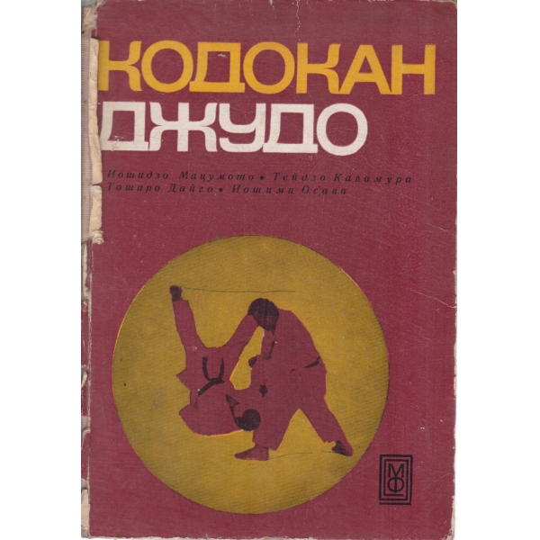 Кодокан джудо