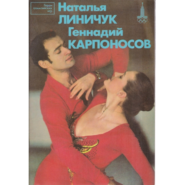 Наталья Линичук,Геннадий Карпоносов-герои олимпийских игр