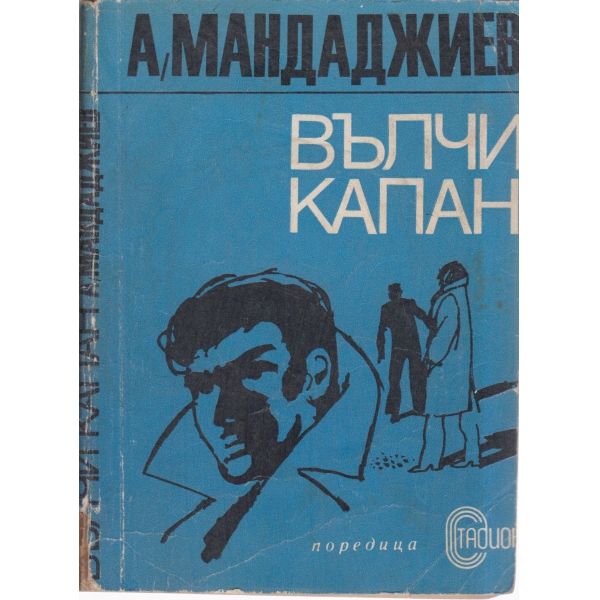Вълчи капан