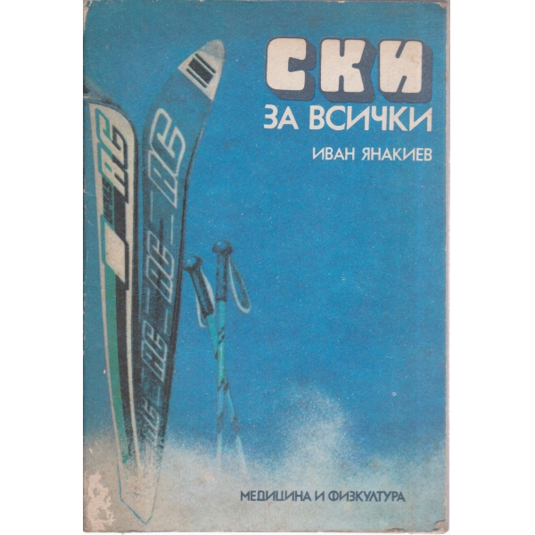 Ски за всички