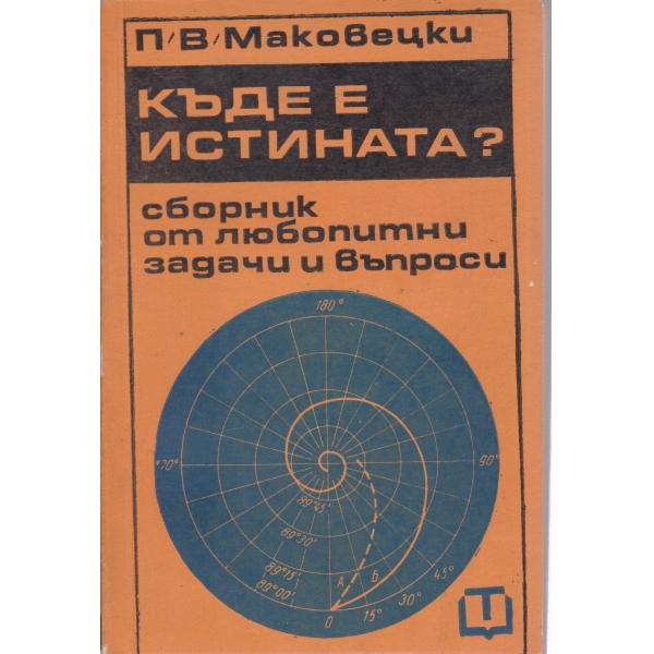Къде е истината?