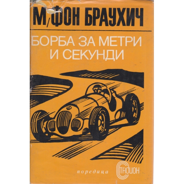 Борба за метри и секунди