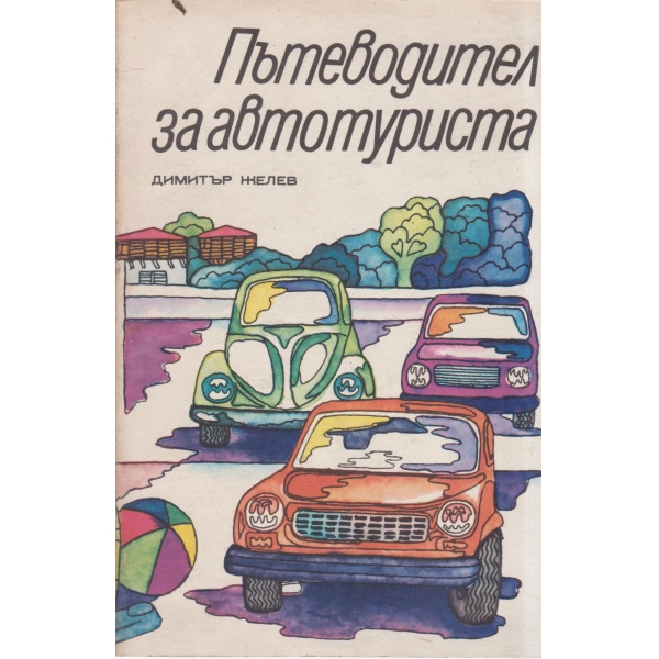 Пътеводител за автотуриста