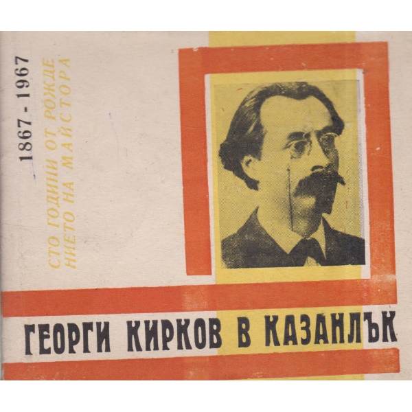 Георги Кирков в Казанлък