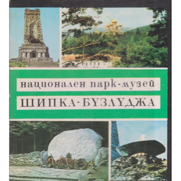 Национален парк-музей-Шипка-Бузлуджа