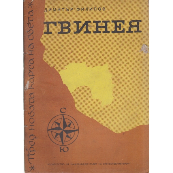 Гвинея