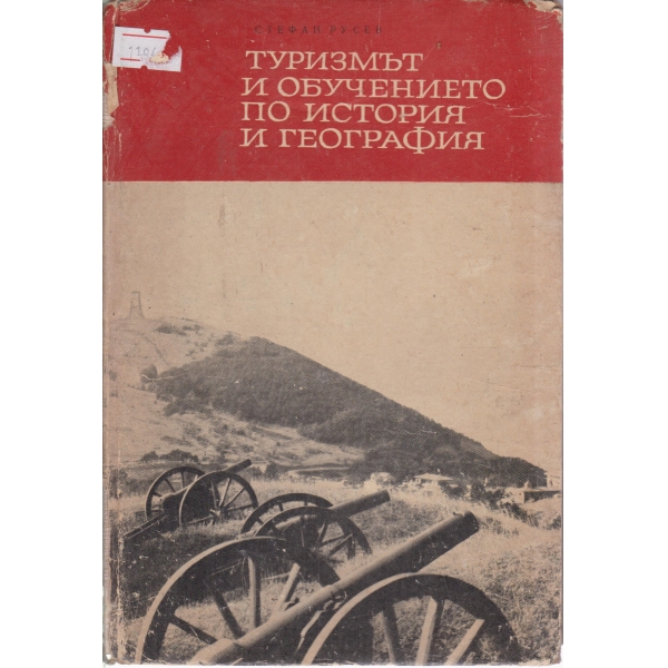 Туризмът и обучението по история и география