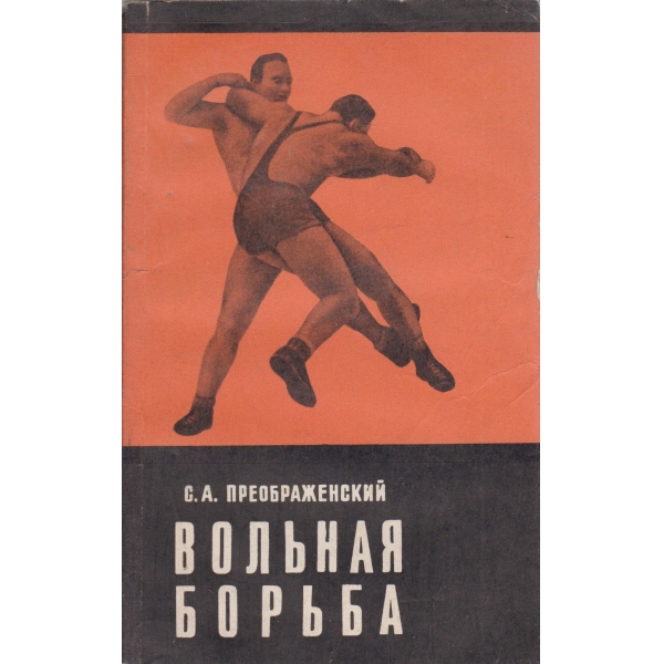 Вольная борьба