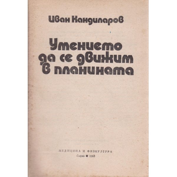 Умението да се движим в планината