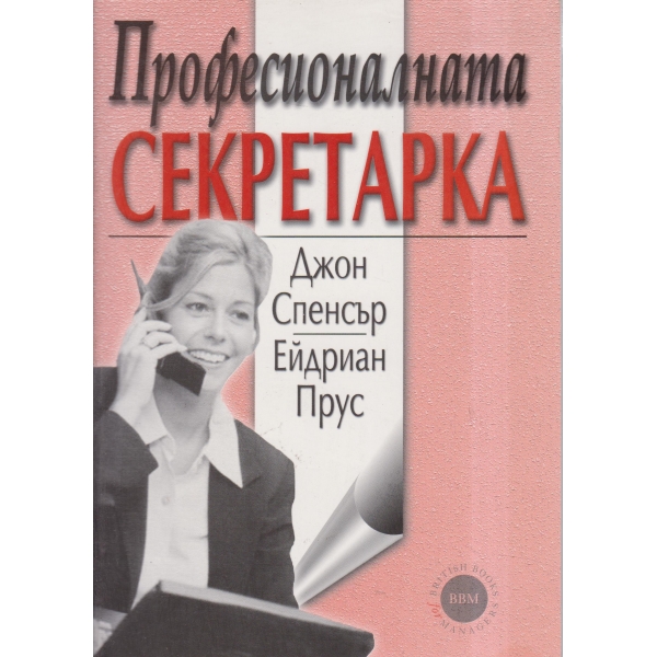 Професионалната секретарка