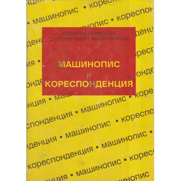 Машинопис и кореспонденция