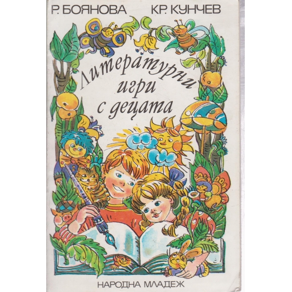 Литературни игри с децата
