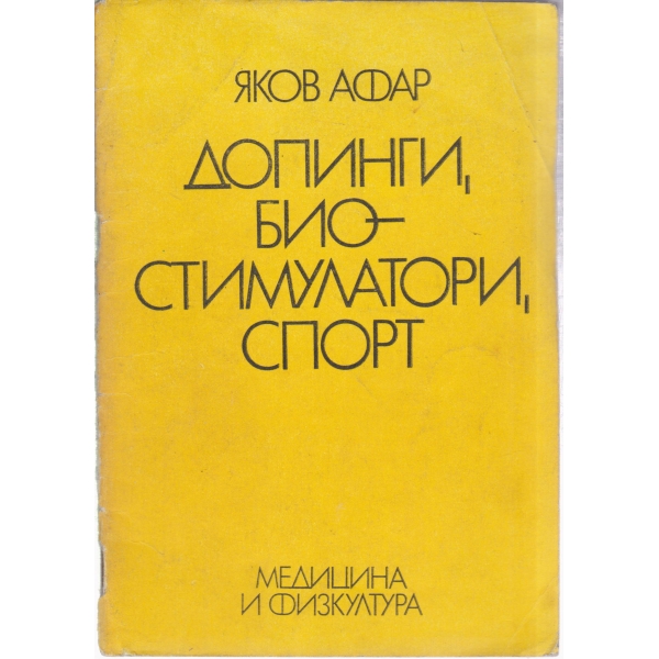 Допинги,био-стимулатори,спорт