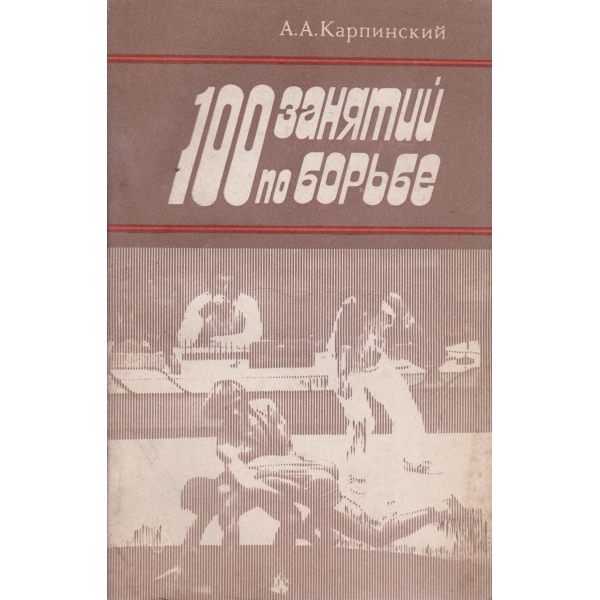 100 занятий по борьбе