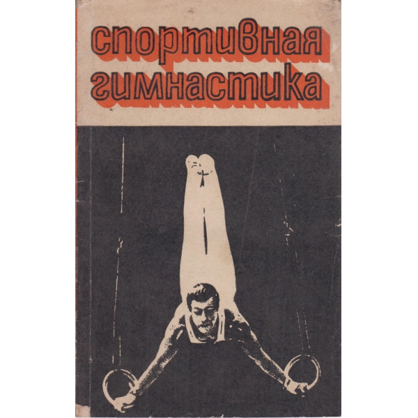 Спортивная гимнастика