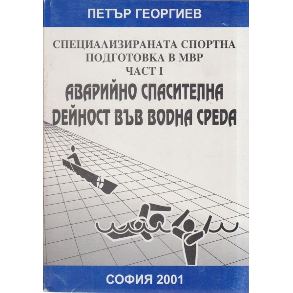 Специализирана спортна подготовка в МВР-1 част