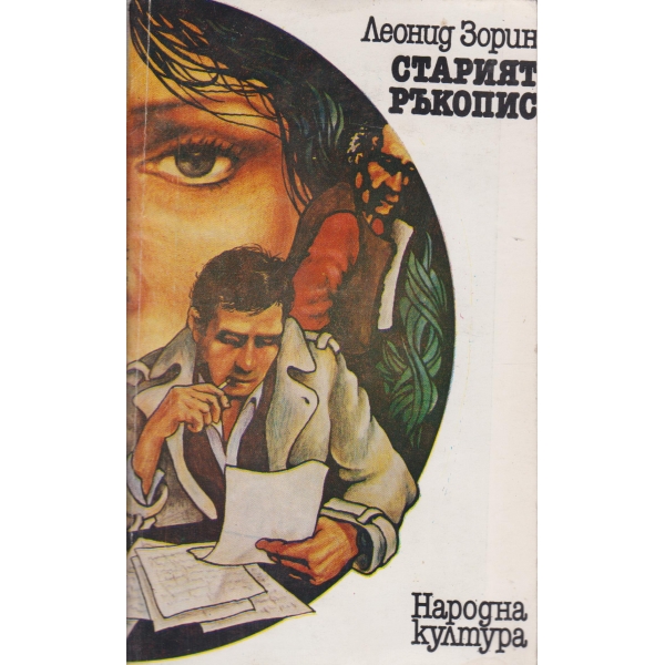Старият ръкопис
