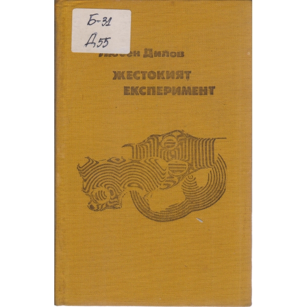 Жестокият експеримент