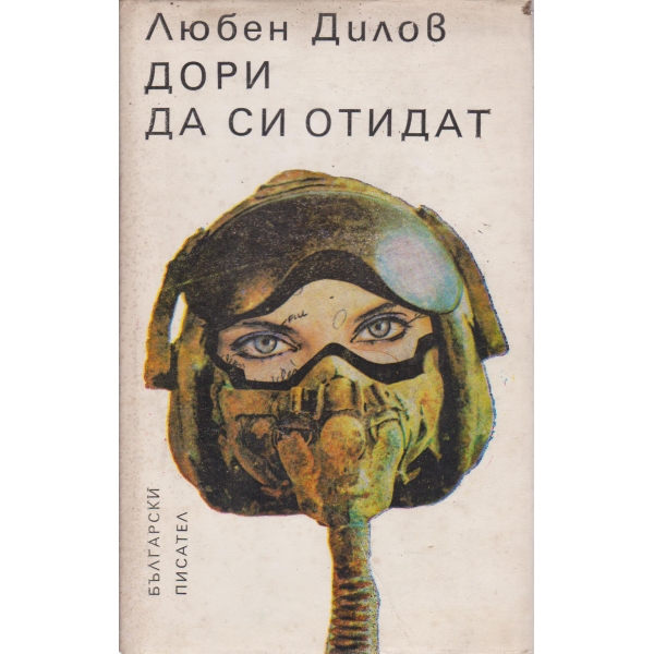 Дори да си отидат