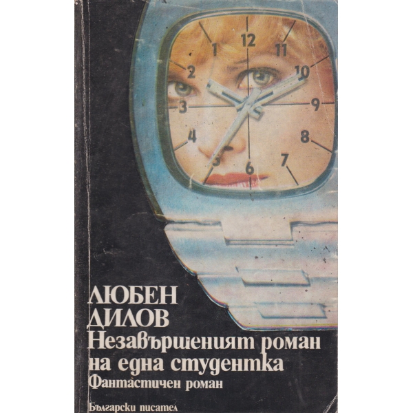 Незавършеният роман на една студентка