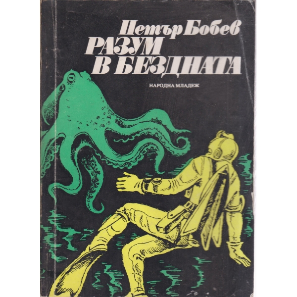 Разум в бездната
