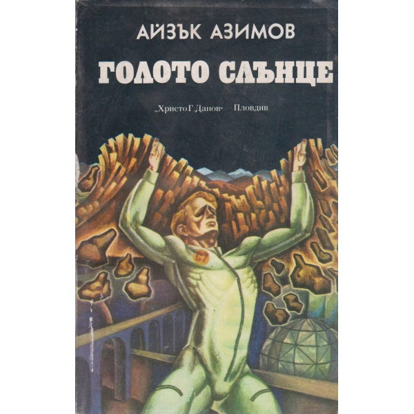 Голото слънце
