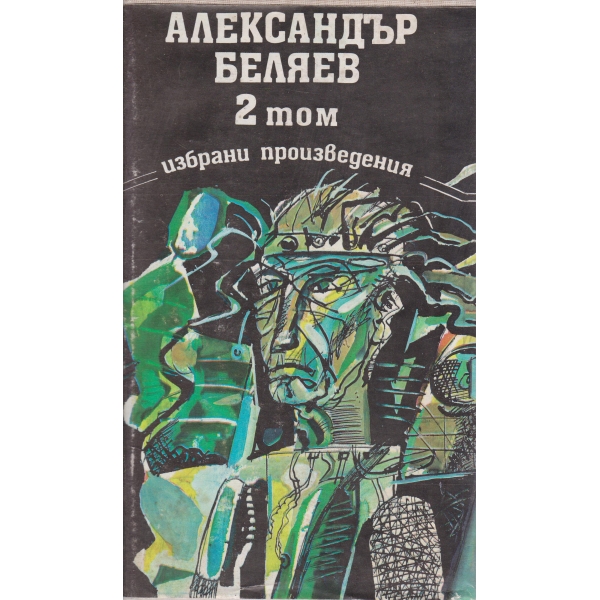 А. Беляев-избрани произведения-2 том