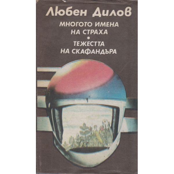Многото имена на страха, Тежестта на скафандъра