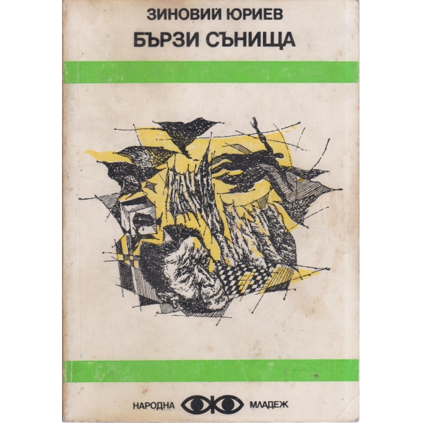 Бързи сънища