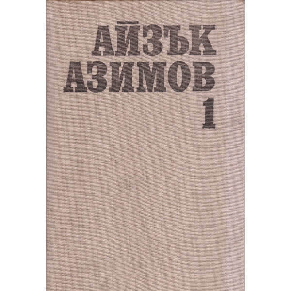 Айзък Азимов-избрани произведения-1 том