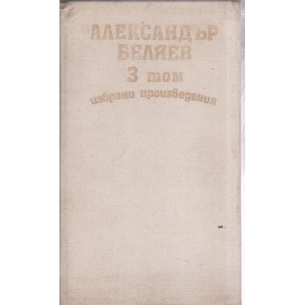 А. Беляев-избрани произведения-3 том