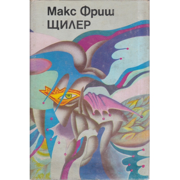 Щилер