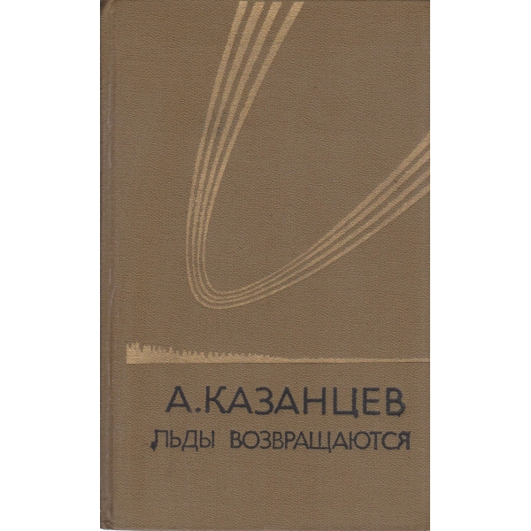 Льдьи возвращаются