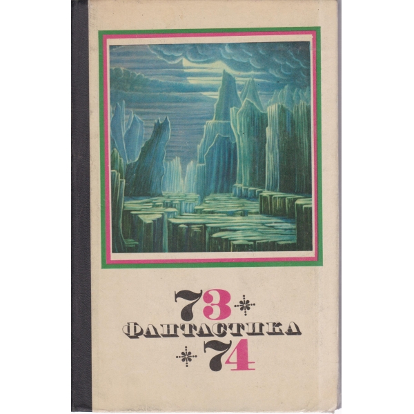 Фантастика-73-74